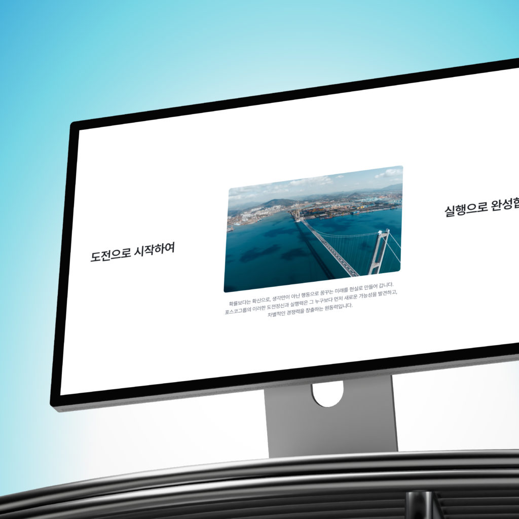 포스코홀딩스 대표 홈페이지 리뉴얼 오픈